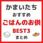 かまいたち(山内さん・濱家さん)が選ぶ｜ごはんのお供BEST３ まとめ